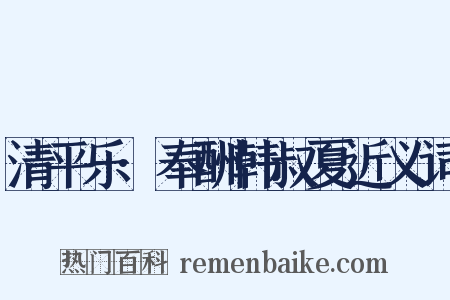 清平乐·奉酬韩叔夏近义词是什么意思的图片